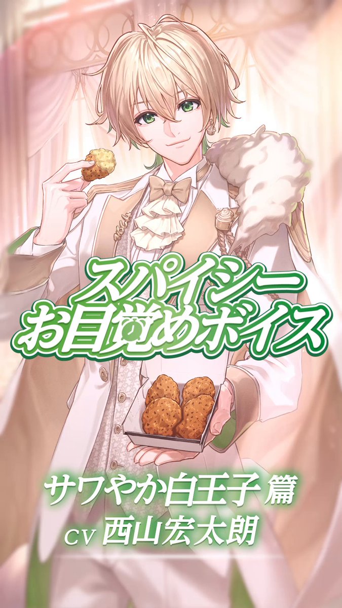 【イヤホン推奨】 ハハハッ、きみはまるで眠れるお姫様のようだね。 by サワやか白王子 (CV: #西山宏太朗)