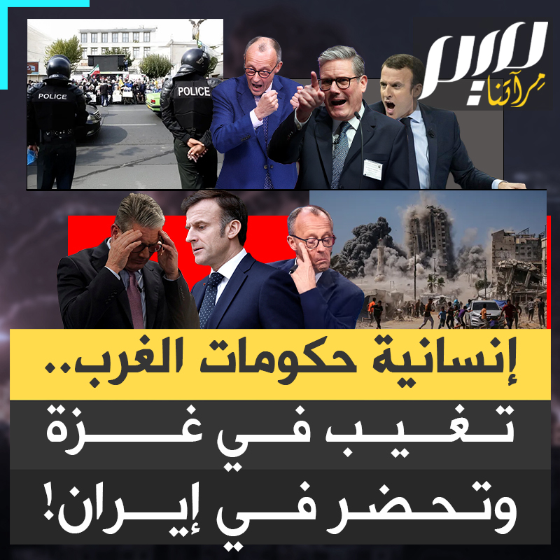 ⛔️⛔️دعموا إسرائيل طوال عامين، وقمعوا المتظاهرين في شوارع أوروبا لتمكين نتنياهو من ارتكاب جريـ ـمته.. واليوم يلبسون قناع الإنسانية ويبكون الحرية في إيران‼️