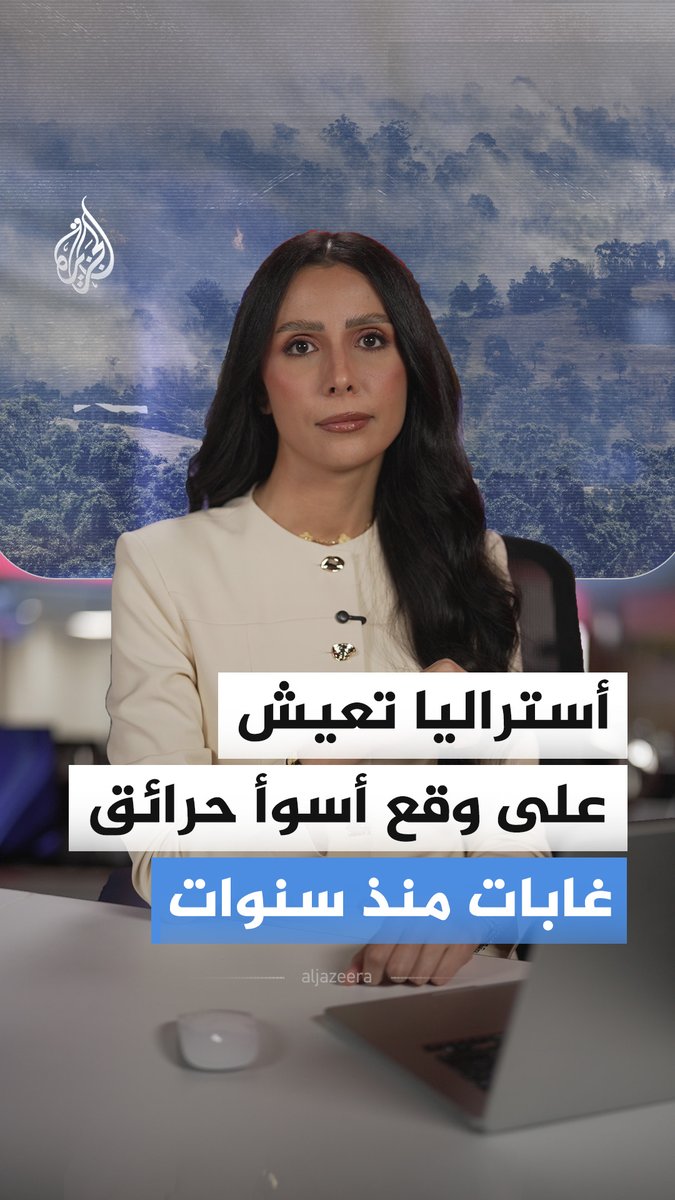 حرائق غابات مستعرة في أستراليا هي الأسوأ منذ حرائق عام 2019 التي دمرت مساحة تعادل حجم دولة تركيا.. هل يحوم شبح "الصيف الأسود" حول البلاد مجددا؟ #الجزيرة_أخبار
