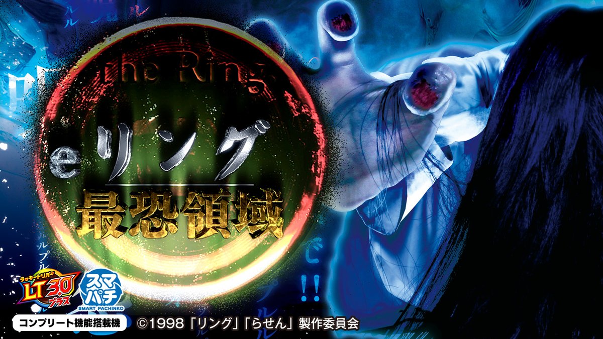 \💥ティザーPV公開💥/ 【eリング 最恐領域】 新スペック始動! ヒリつきST×王道ST! 🔊音声ありティザーPV ⇒ COMING SOON――― #リング #貞子 #藤商事 #スマパチ