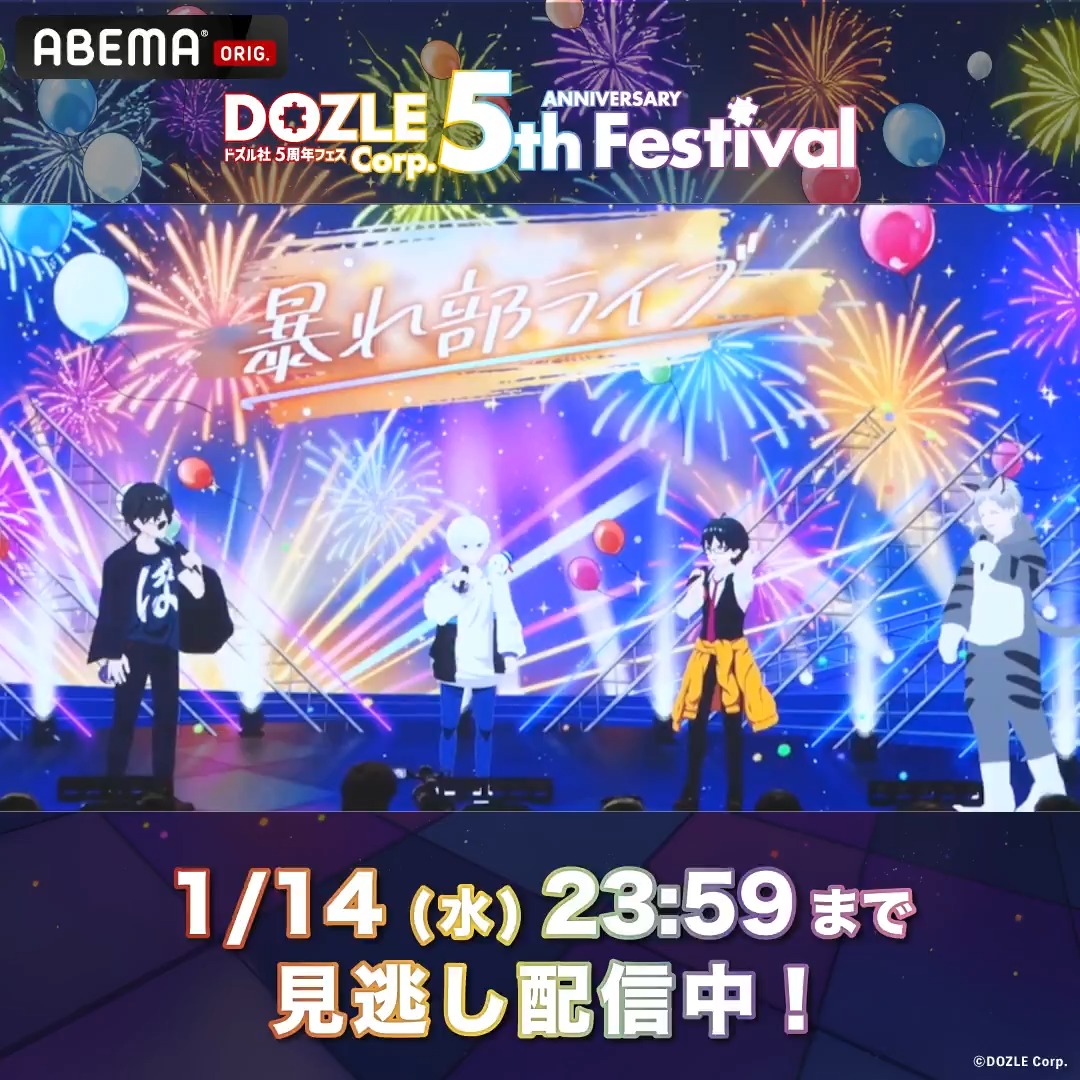 🧩#ドズル社5周年フェス🧩 見逃し配信は明日23:59まで🎬 視聴チケットの購入は 本日1/13(火)23:59まで🚨 通し視聴チケット購入で2️⃣大特典も✨ 2025/12/15以降に購入した方へは 1/20(火)に特典配布予定です🎁 #ドズル社5周年イベント を 何度でも見返そう! #ドズル社 ドズル社【公式】