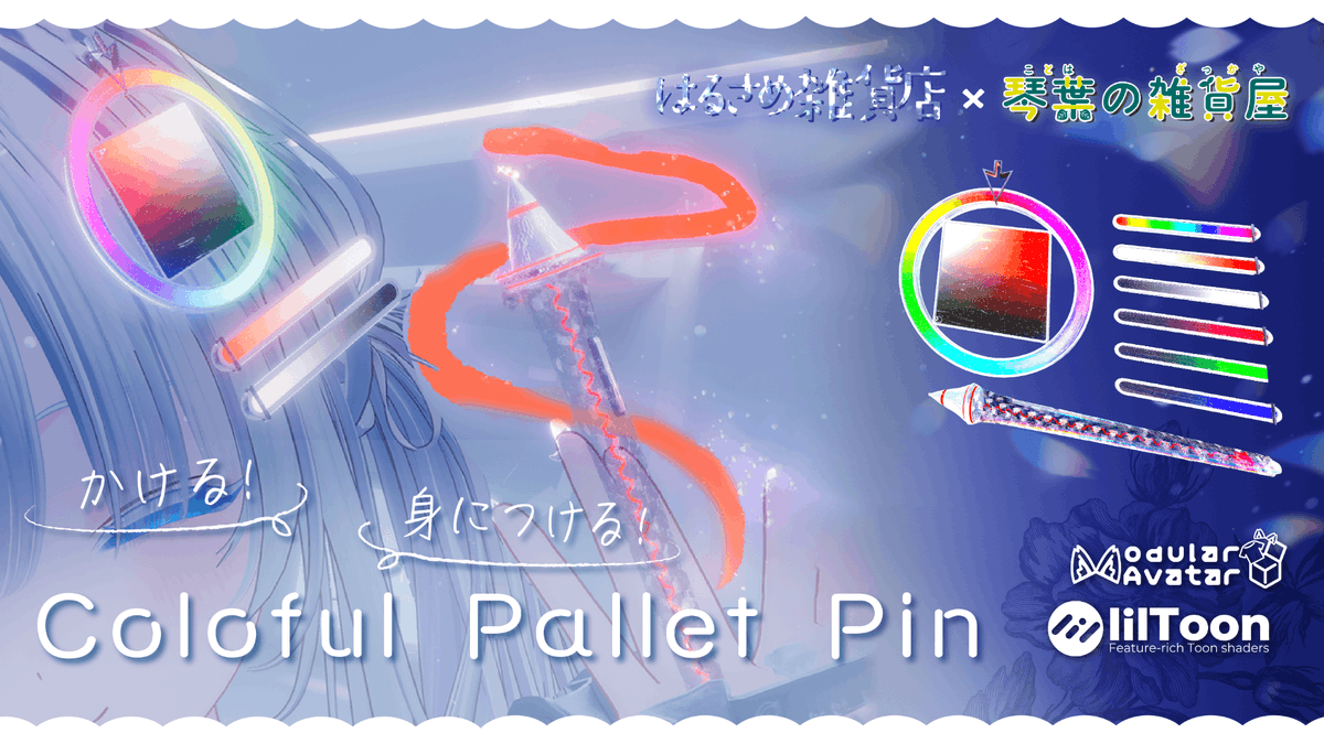 🖌️🎨描ける!身に着ける!🖌️🎨 🌈Colorful Pallet Pin🌈 1/19までセール中 🎁発売記念🎁 抽選で3名様にプレゼント!!👇応募方法 ①この投稿をリポスト&amp;いいね💖 ②haru-same.obj@はるさめ雑貨店をフォロー ③BOOTHページで💖を押すだけ! ⌛️締切:1/18👇BOOTHリンクはリプ欄へ👇 #琴葉の雑貨屋 × #はるさめ雑貨店 コラボ