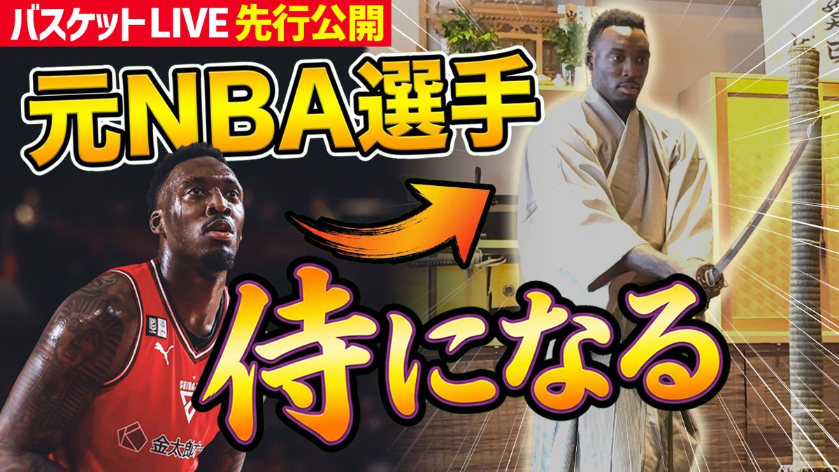 【バスケットLIVE限定】#ナシール・リトル が日本文化を初体験！初めて持つ真剣にドキドキ！“和”の心を学ぶ🇯🇵#千葉ジェッツ ご視聴はこちら▼