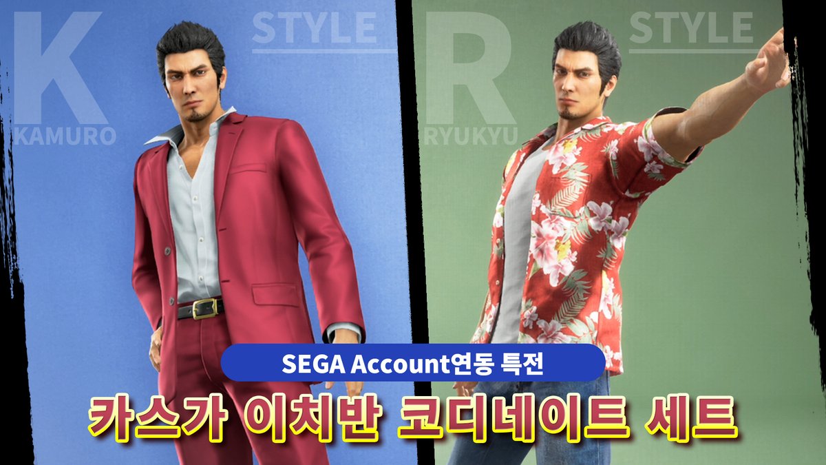 'SEGA Account'에 등록하면 게임 내 아이템 '카스가 이치반 코디네이트 세트'를 선물로 드립니다! ⠀ 등록 기간: 1월 13일 ~ 4월 13일(월) 23:59 ⠀ 자세한 내용은 여기에서 확인하세요👇