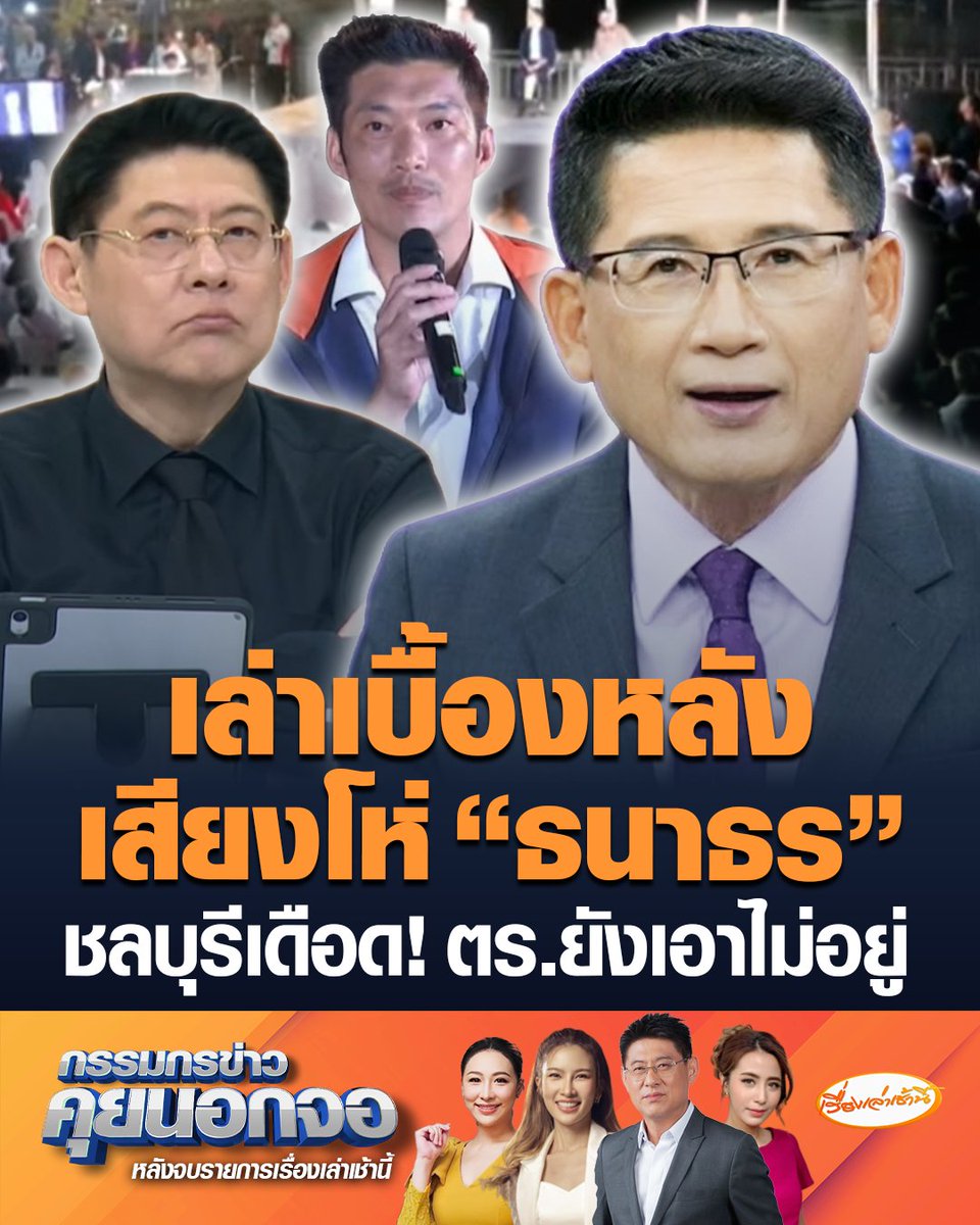 กิตติ สิงหาปัด เล่าเบื้องหลัง งานดีเบตช่อง 3 สัญจรชลบุรี หลังมีกลุ่มคนส่งเสียงโห่ “ธนาธร” ขนาดตำรวจยังคุมสถานการณ์ไม่อยู่ เจ้าตัวรู้อยู่แล้วมีคนก่อกวน #เรื่องเล่าเช้านี้ #ข่าวช่อง3 #กรรมกรข่าวคุยนอกจอ #ธนาธร #ชลบุรีเดือด