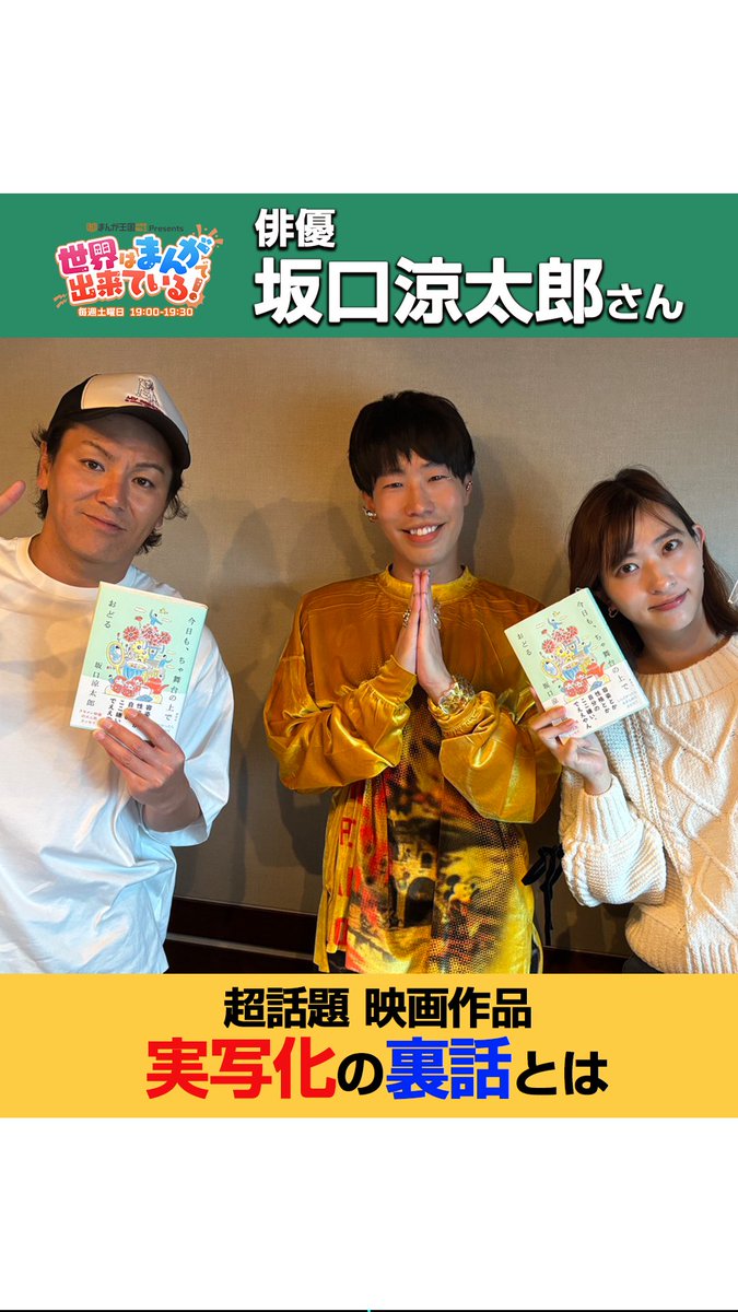 ＼毎週土曜19時📻／ #まんが王国 presents 世界はまんがで出来ている! 俳優の #坂口涼太郎 さんが登場！ 超話題の実写化映画の脚本を坂口さんが動かした⁉️ 実写化の裏話についてお伺いしました🌸 📻 狩野英孝 GSG｜倉持由香 坂口涼太郎 #せかまん #TOKYOFM