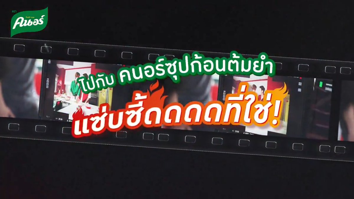 เคลียร์เมมมือถือกันยัง~? พี่คนอร์พูดเลยนะ...คือน่ารักมากอ่าาา 🥹💚 เตรียมแคปกันเลย! 📸✨ กับเบื้องหลังสุดแซ่บซี้ด เจมีไนน์โฟร์ท นี่แหละ…“เคมีที่ใช่” ของจริง! ว่าแล้วก็ไปดูหนังตัวเต็มกัน 🥰 #คนอร์แซ่บซี้ดที่ใช่ #KnorrxGeminiFourth