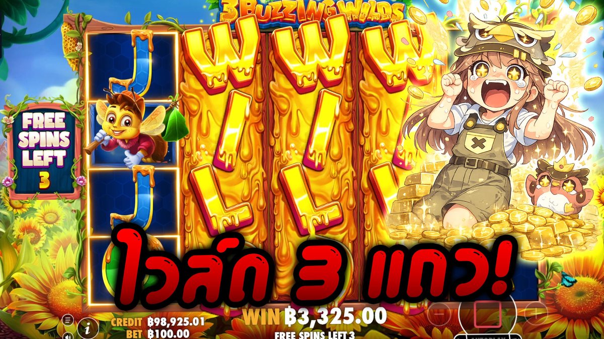 ให้คลิปมันเล่า! | 3 Buzzing Wilds