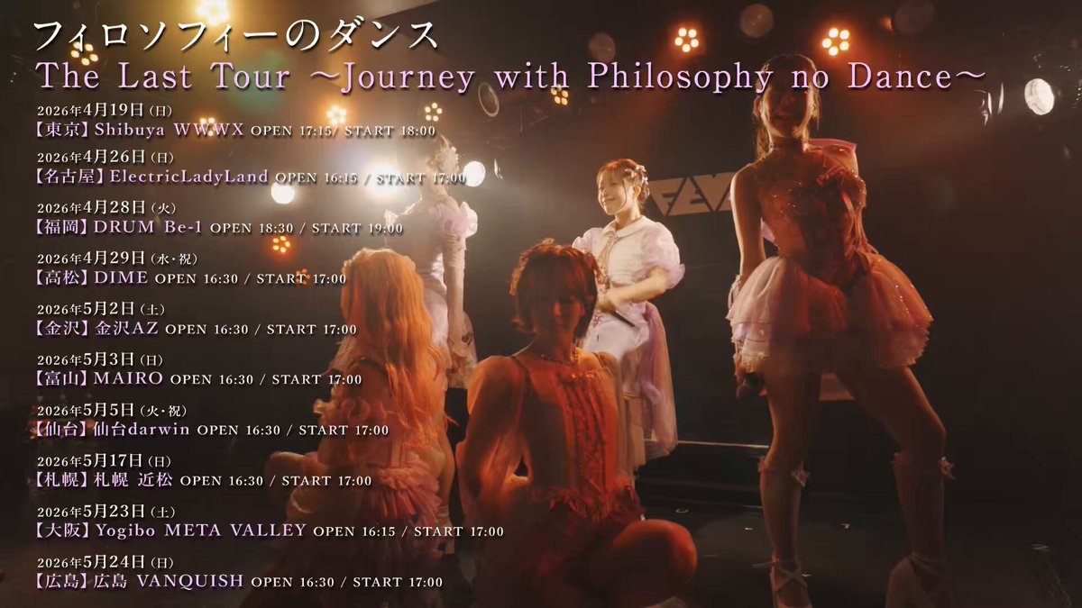 「フィロソフィーのダンス The Last Tour ～Journey with Philosophy no Dance～」開催決定！ フィロソフィーのダンス、最後の全国ツアーとなりますが、全力で愛をお届けしてまいります。 是非チェックしてください！ 🔗 FC先行：1/19(月)20時～ #フィロのス_ラストツアー