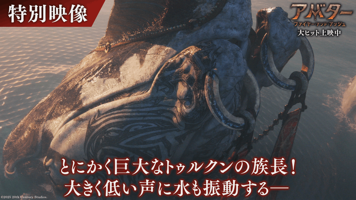 『#アバター:ファイヤー・アンド・アッシュ』 :*・゚日本での興行収入21億円突破 ・*:。☆. こだわり抜かれた世界観に誰もが魅了‼ 神秘の星パンドラの生物を映す ||◣ 特別映像解禁 ◢|| トゥルクンの“族長”は、体長100m越え⁉ #ジェームズキャメロン ら 製作陣が語る🗣️ ⠀ 大ヒット上映中🔥