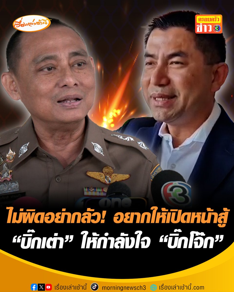 “บิ๊กเต่า” ให้กำลังใจ “บิ๊กโจ๊ก” สู้คดี คาดคงคิดหนักที่จะปรากฏตัว แนะอยากให้เปิดเผยตัวตน ไม่ผิดอย่าไปกลัว ยันไม่มีความรู้สึก ไม่กังวล เชื่อมั่นในศาล ไม่มีการกลั่นแกล้ง ทำงานอย่างสบายใจ #เรื่องเล่าเช้านี้ #ครอบครัวข่าว3 #ข่าวช่อง3 #ข่าวอาชญากรรม #บิ๊กโจ๊ก #บิ๊กเต่า