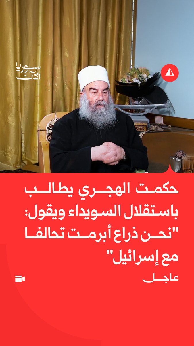 "نرى أنفسنا جزءا لا يتجزأ من منظومة وجود دولة إسرائيل".. حكمت الهجري يقول في تصريح لصحيفة يديعوت أحرونوت، إن سوريا تتجه للتقسيم، وإن علاقتهم بدولة الاحتلال سبقت سقوط النظام المخلوع