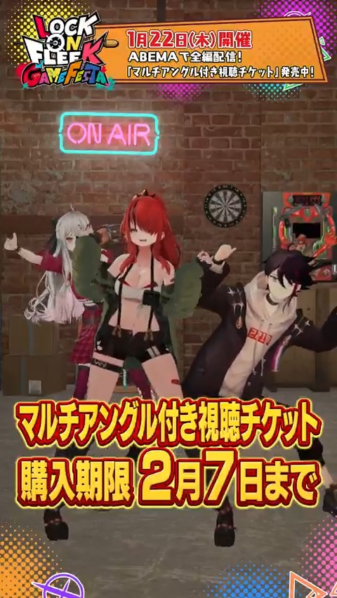 ↗︎⋰ #ロクフリゲームフェスタ 1月22日(木) 開催💣️ ↘︎⋱ ショートで答えまSHOW! レイン軍💬 「LOCK ON FLEEK GAME FESTA」は1月22日(木) 開催✨️ 「マルチアングル付き視聴チケット」好評発売中! ⛶券種 / 購入期限 ・マルチアングル付き視聴チケット ご購入はこちら: 購入期限:2月7日(土)23:59 視聴期限:2月8日(日)23:59 ・マルチアングル付き視聴チケット〈グッズ付き〉 ご購入はこちら: 購入期限:1月31日(土)23:59 視聴期限:2月8日(日)23:59 ⛶特設サイト #ロクフリにじさんじ