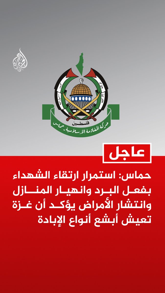 #عاجل | حماس: استمرار ارتقاء الشهداء بفعل البرد وانهيار المنازل وانتشار الأمراض يؤكد أن غزة تعيش أبشع أنواع الإبادة
