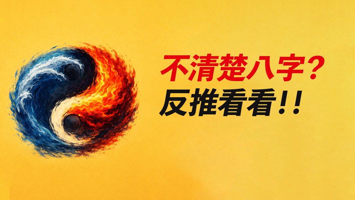 不確定自己的八字?記不清精確時間?反推就行!
