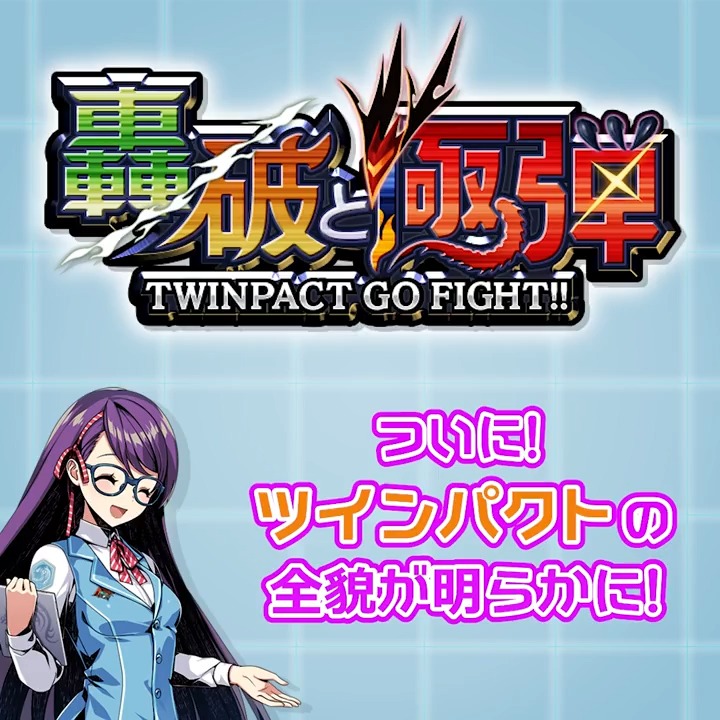 【本日の20時からは #デュエプレ研究所！】 #轟破と極弾 で登場する 「ツインパクト」を徹底研究！ ▼視聴はこちら！ #デュエプレ #ツインパクト