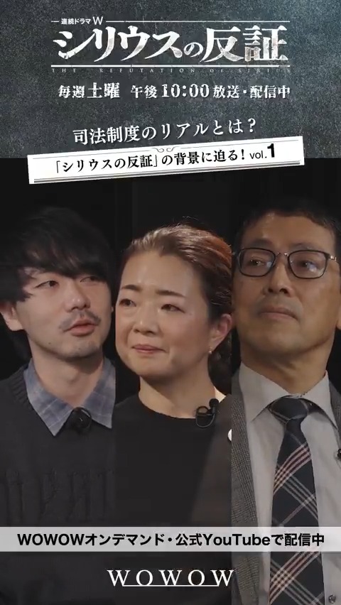『連続ドラマW #シリウスの反証』の背景に迫る⚖️ vol.1 ❱❱ 配信中 監督 #松本優作 × 作中のモデルとなった 冤罪救済団体の事務局長 #笹倉香奈 × 刑事弁護の第一人者 #秋田真志 司法制度のリアルを語ります🎙️ ご視聴はこちらから👇 ダイジェストを✅ #WOWOW