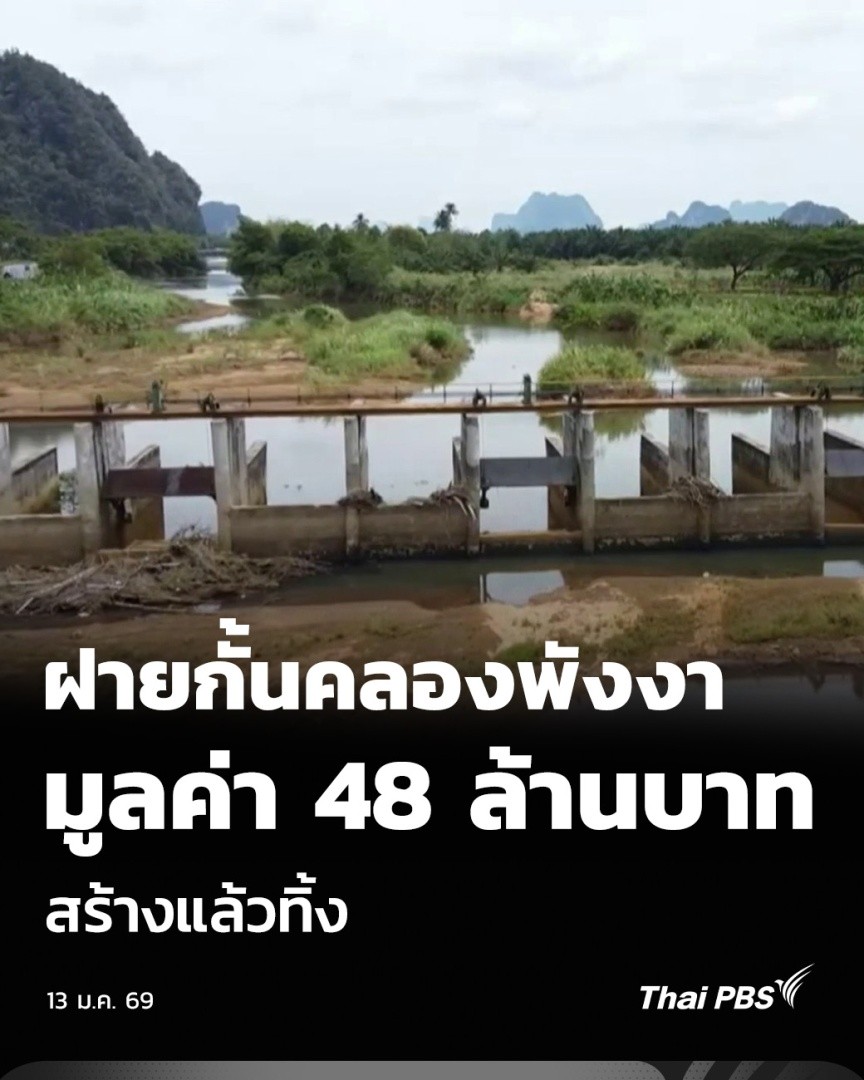 ฝายกั้นคลองพังงา มูลค่า 48 ล้านบาท สร้างแล้วทิ้ง | จับตารอบทิศ สภาพโครงการก่อสร้างอาคารบังคับน้ำฝายกั้นคลองพังงา ต.ถ้ำน้ำผุด อ.เมืองพังงา ถูกร้องเรียนจากประชาชนว่า สร้างเสร็จมากว่า 10 ปี แต่ไม่เคยเก็บน้ำได้ แต่ใช้เงินงบประมาณจากภาษีของประชาชนไปถึง 48 ล้านบาท #ThaiPBS