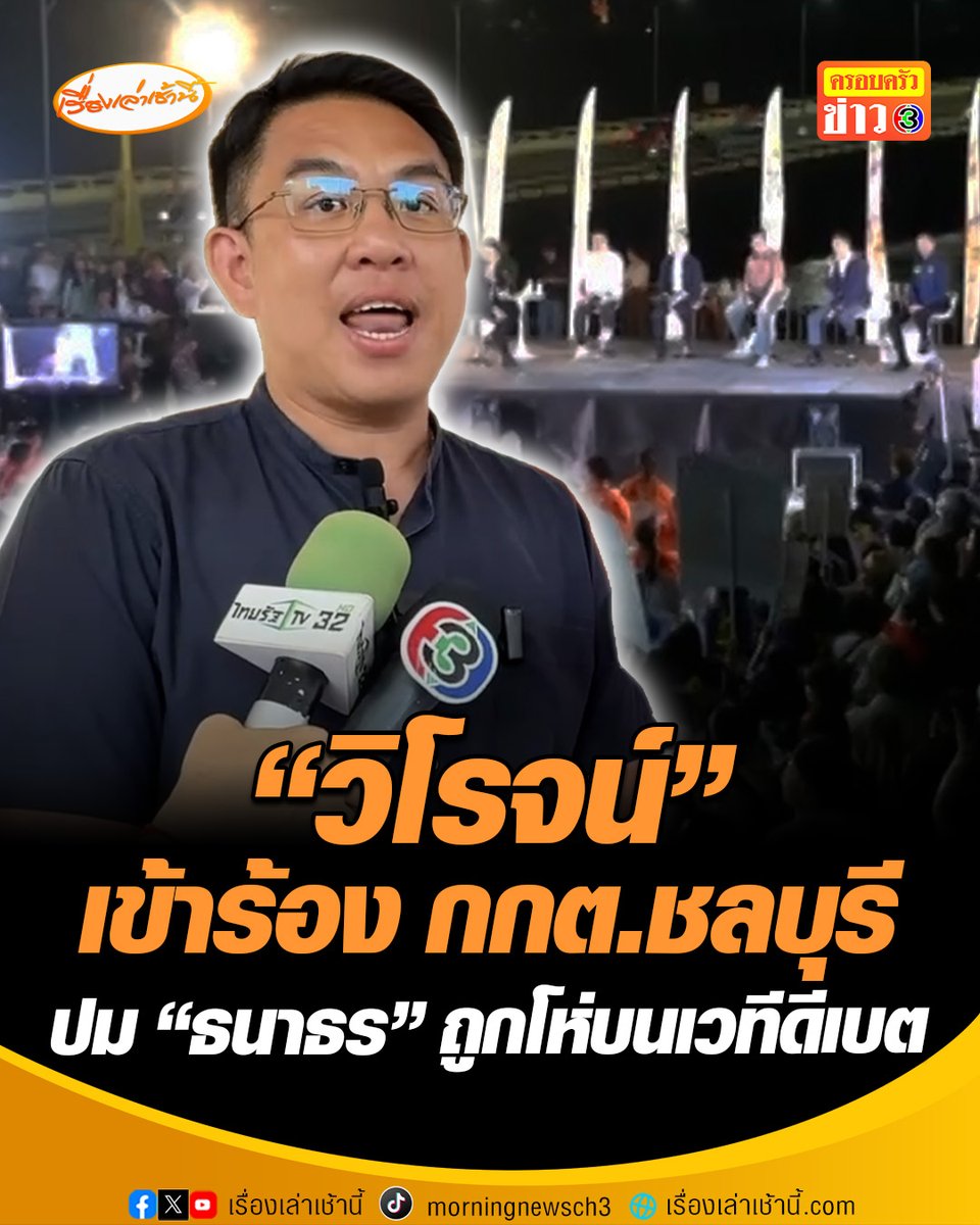 "วิโรจน์" เอาจริง พาผู้สมัคร สส.เขต 1 เข้าร้องเรียน กกต.ชลบุรี ปม "ธนาธร" ถูกโห่บนเวทีดีเบตสัญจรช่อง 3 ชี้ผิดกฎหมายเลือกตั้ง คุก 6 เดือน ปรับไม่เกิน 1 หมื่นบาท #เรื่องเล่าเช้านี้ #ข่าวช่อง3 #ข่าวการเมือง #วิโรจน์ #พรรคประชาชน