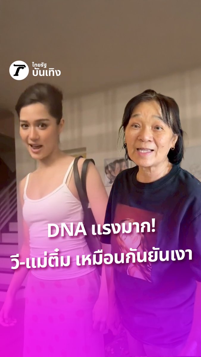 วี รื้อตู้เสื้อผ้าแม่ติ๋ม เอาชุดเก่าของแม่มาใส่ แฟชั่นเมื่อ 30 ปี วีเอามาใส่แล้วเก๋มาก ชาวเน็ต คอนเฟิร์มว่า แม่ลูกคู่นี้เหมือนกันเป๊ะ #Thairath_Ent #TRC #กรอบแกล้มข้าวเม่า #โปรโมชัน