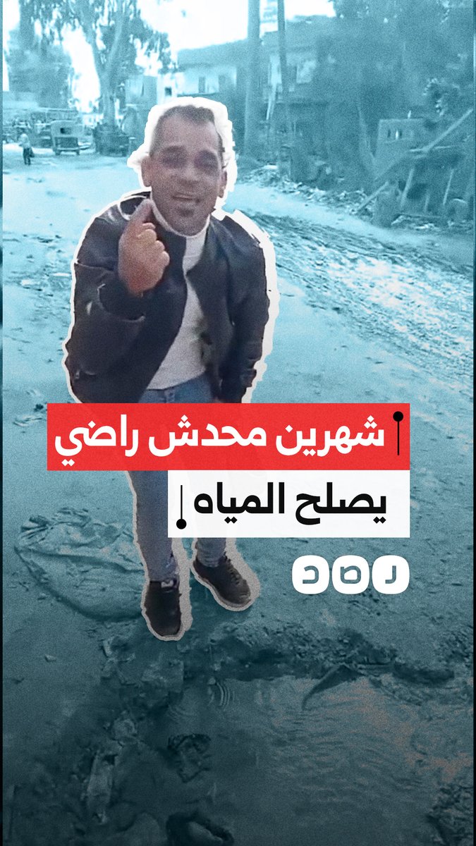مواطن ينتقد تقاعس البلديات بتصليح مواسير مياه الشرب في محافظة كفر الشيخ