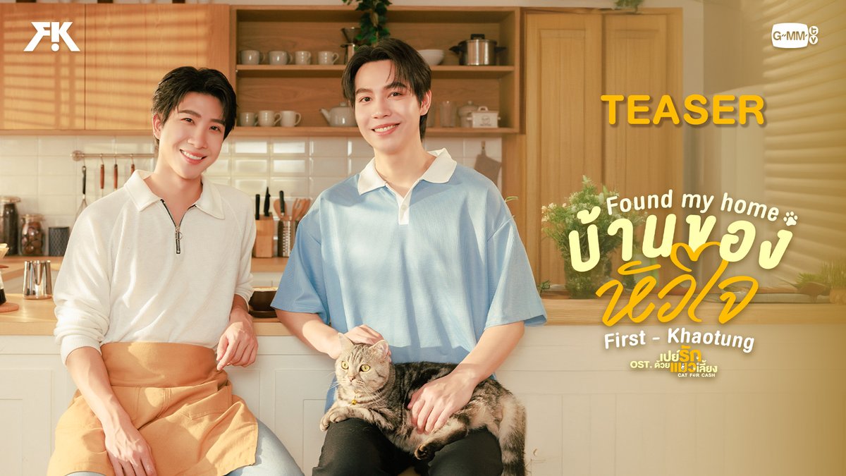 [TEASER] บ้านของหัวใจ (Found My Home) Ost.เปย์รักด้วยแมวเลี้ยง - FIRST, KHAOTUNG 📍Official MV Today on YouTube : GMMTV RECORDS #FoundMyHome_MV #CatForCash #GMMTV First.kp khaotungg