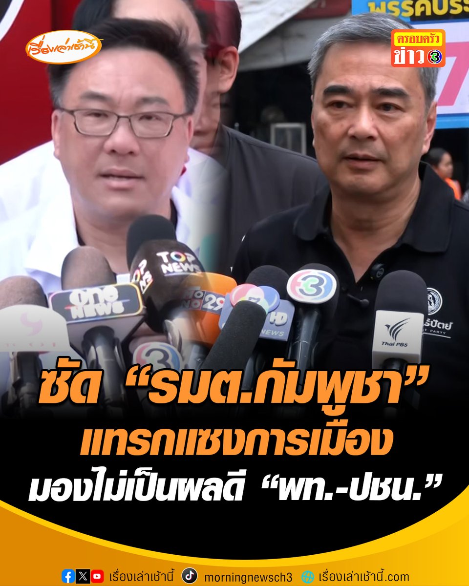 “จุลพันธ์” ซัด “รมต.กัมพูชา” แทรกแซงการเมืองภายในไทยชัดเจน มองที่พูดมาไม่ได้เป็นผลดี “พท.-ปชน.” ขอคนไทยใช้วิจารณญาณ อ่านเจตจำนงค์ให้ออก ลั่น ประเทศเพื่อนบ้านทำเจ็บปวดหลายอย่าง ขณะที่ "อภิสิทธิ์​ "เมิน "รมต.เขมร-อนุทิน" โหนกระแสชาตินิยม โวตอน ปชป. เป็นรัฐบาลปัญหาชายแดนจบภายใน 12 วัน #เรื่องเล่าเช้านี้ #ข่าวช่อง3 #ข่าวการเมือง #เพื่อไทย #รัฐมนตรีกัมพูชา #อภิสิทธิ์​ #ประชาธิปัตย์