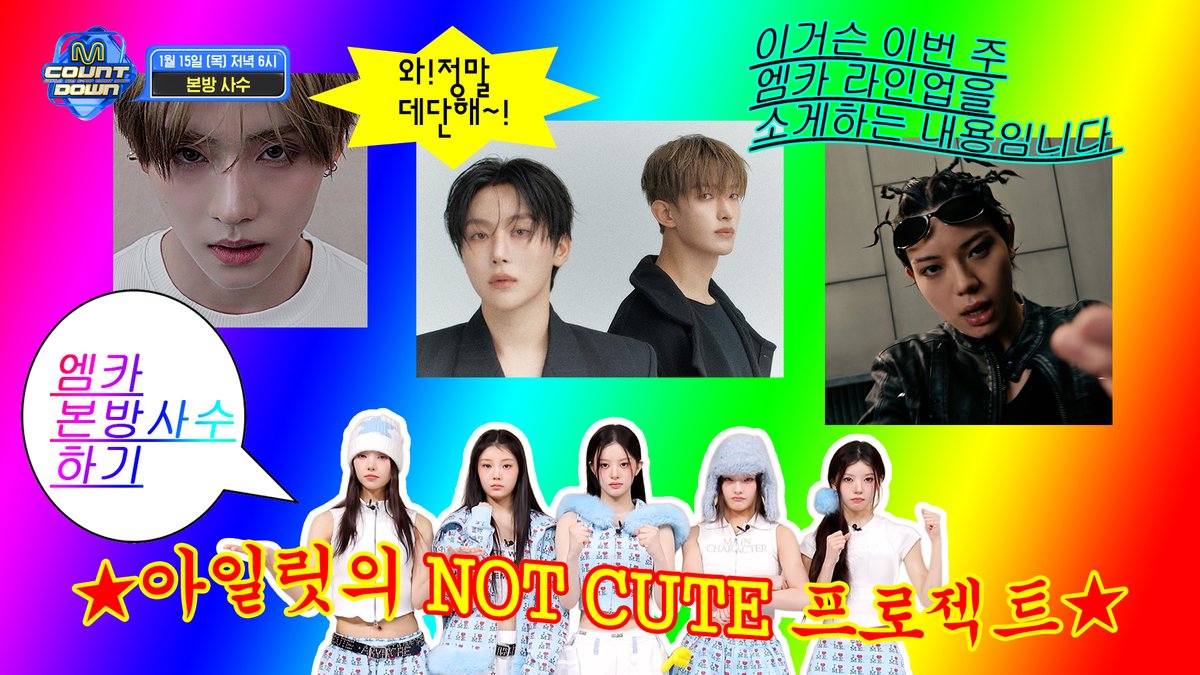 #MCOUNTDOWN EP.912 TEASER 🧑🎓아일릿의 NOT CUTE 프로젝트 발표회🧑🎓 세븐틴 메보즈 #도겸X승관 몬스터급 존재감 #주헌 록 발라더 #인성 초대형 K-POP 신인 #ALPHADRIVEONE NEW 힙합 아이콘 #LNGSHOT 올라운더 유닛 #LIGHTSUM Funky 퍼포먼스 #nSSign 1월 15일 목요일 NOT CUTE한 엠카에서 만나♥