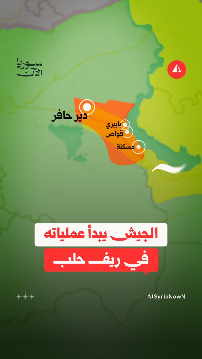 الجيش يعلن عدة مناطق في ريف حلب الشرقي مناطق عسكرية مغلقة