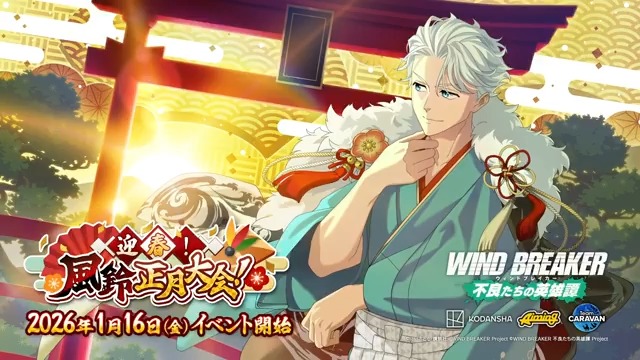 【イベント予告】 1/16(金)より期間限定イベント「迎春!風鈴正月大会!」を開催いたします! クエストやミッションに挑戦し、豪華報酬を獲得しましょう! イベント限定のストーリーもお楽しみいただけます✨️ #ウィンヒロ #ウィンブレ