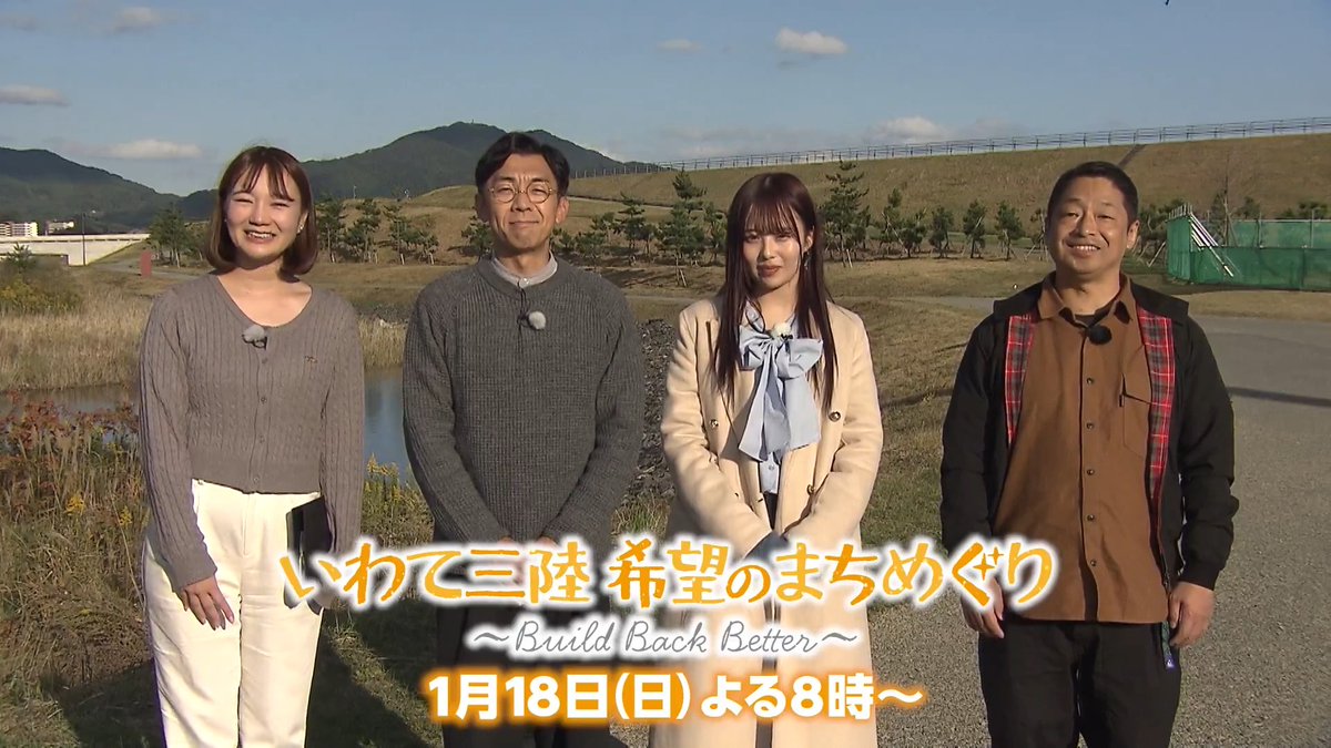 1月18日㊐20時～放送 「いわて三陸 希望のまちめぐり ～Build Back Better～」 東日本大震災からまもなく15年。兵庫・岩手の交流や震災の教訓、復興への道のりに触れながら、いわて三陸の多彩な魅力を伝える。 出演：天津木村、団長安田、佐藤璃果、仮屋未来アナ 岩手朝日テレビ
