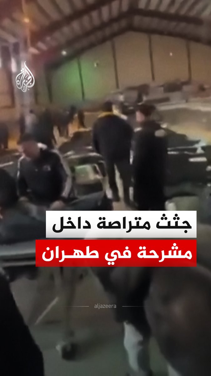 مشاهد لجثث متراصة داخل مشرحة بالقرب من مركز "كهريزاك" للطب الشرعي في العاصمة الإيرانية #طهران السبت الماضي #فيديو