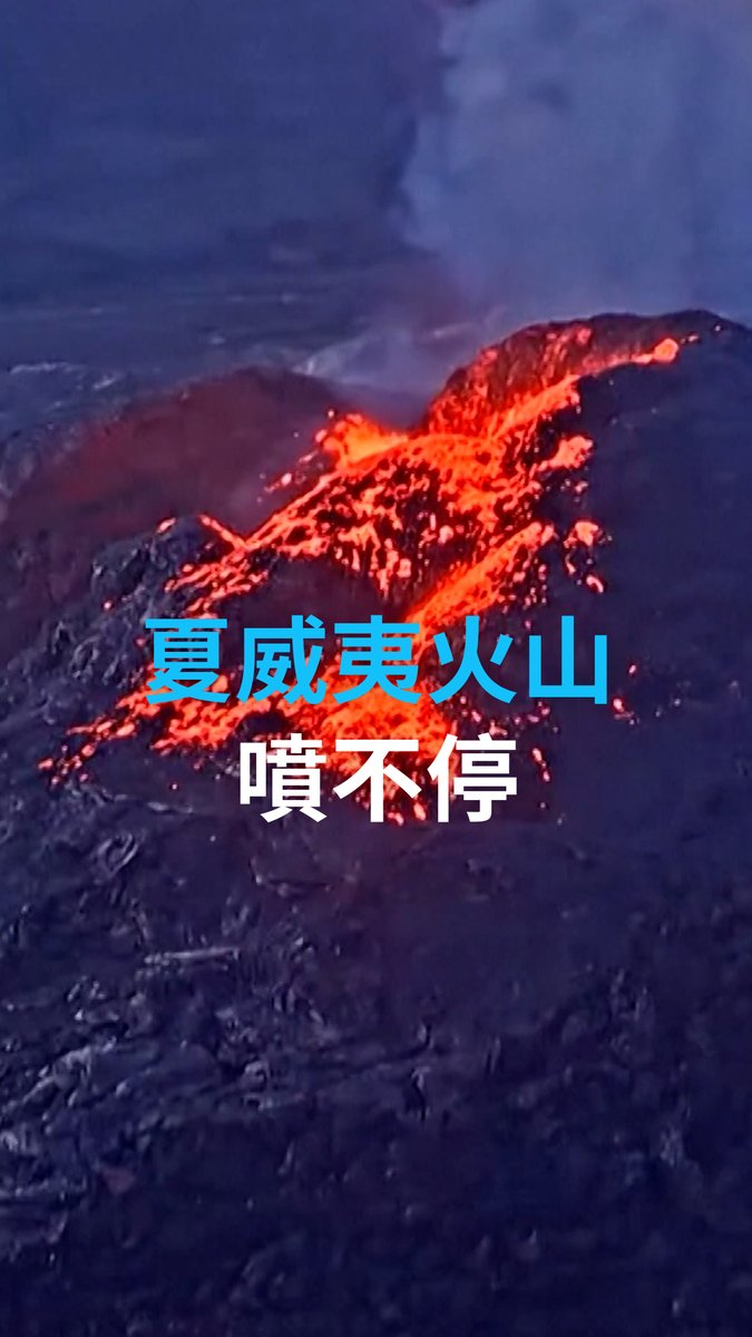 【夏威夷火山喷不停】 夏威夷基拉韦厄（Kilauea）火山位于夏威夷国家公园内，是世界上最活跃的火山之一。自一年多以来，一直时有熔岩喷发。最新一次是1月11日。#dwnewsshorts #DW中文