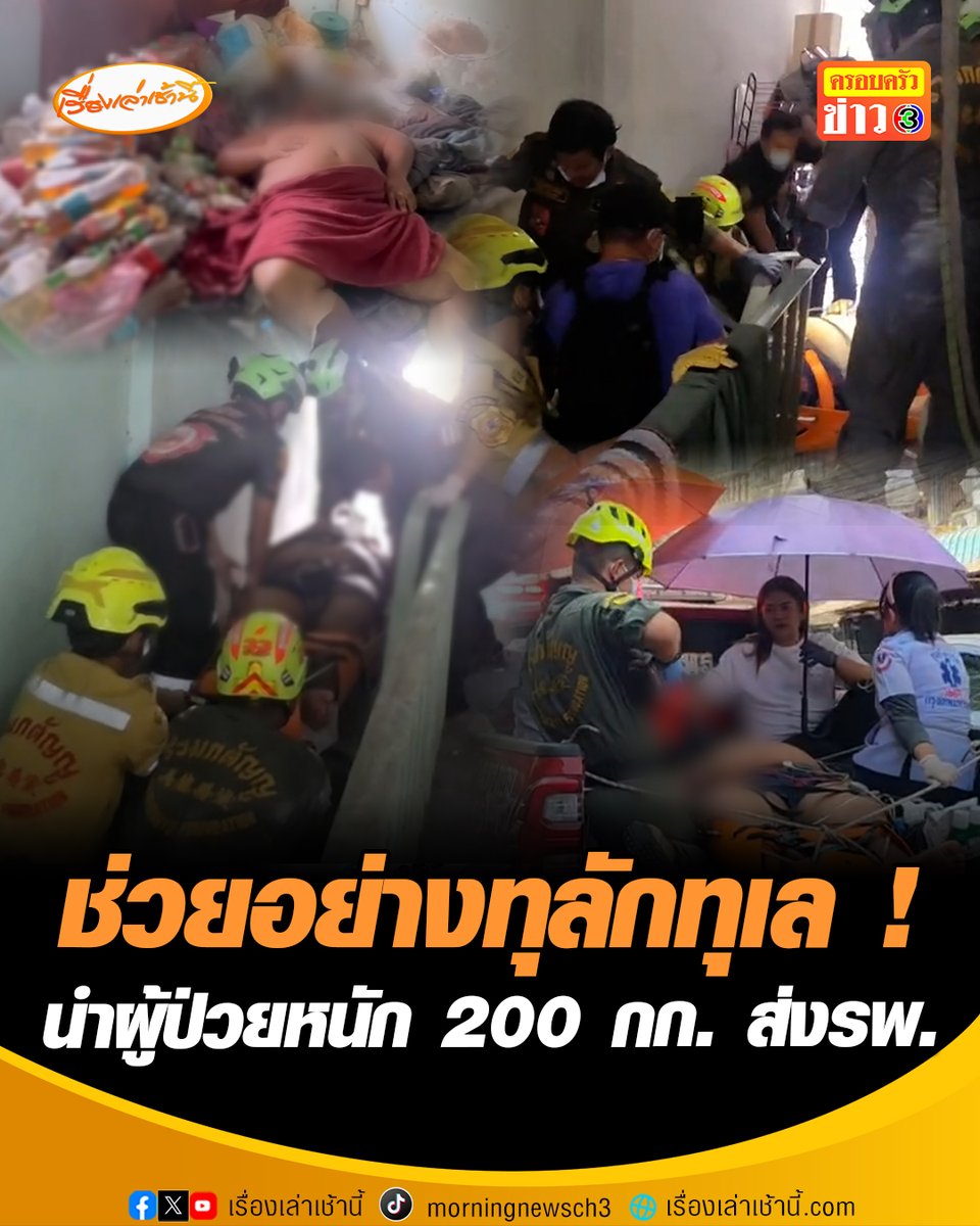 ทุลักทุเล! เจ้าหน้าที่กู้ภัยช่วยขนย้ายผู้ป่วย น้ำหนักกว่า 200 กิโลกรัม จากอาคารชั้น 5 นำลงมาได้อย่างปลอดภัย และส่งต่อไปยังโรงพยาบาลจุฬาลงกรณ์ #เรื่องเล่าเช้านี้ #ข่าวช่อง3 #ข่าวสังคม #ช่วยเหลือผู้ป่วย