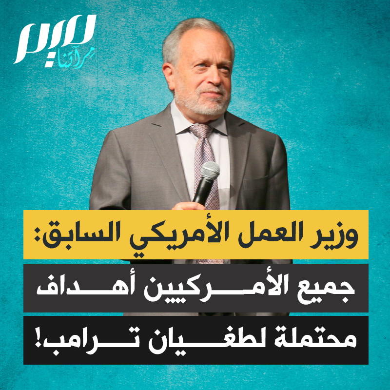 وزير العمل الأمريكي السابق روبرت رايخ: “لن أحاول إثارة ذعركم، ولا أريد ذلك. لكن ثمة درسٌ هامٌّ يجب تعلّمه هنا. لم يعد الأمر صراعًا بين الديمقراطيين والجمهوريين، أو بين اليسار واليمين، بل أصبح صراعًا بين الديمقراطية والأوليغارشية، والحرية والديكتاتورية، والحق والباطل. ترامب يشنّ حربًا على العدوّ الداخلي، كما يسمّيه. وهذا يعني أننا جميعًا أهدافٌ محتملة.”