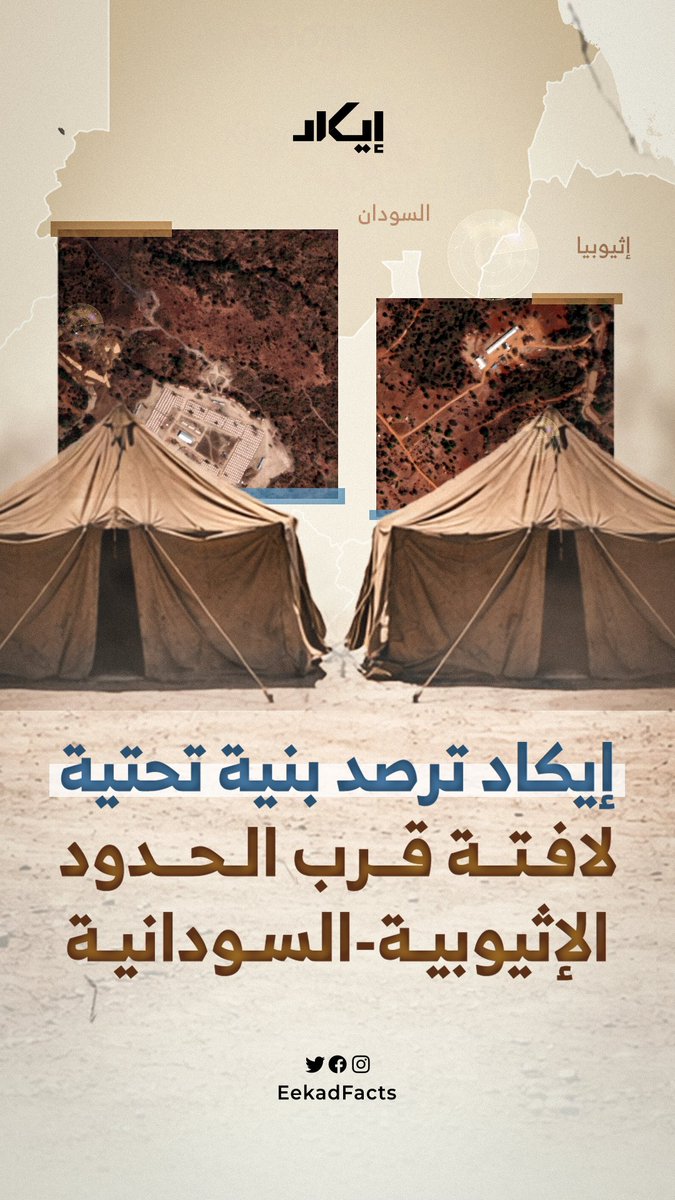منشآت غامضة قرب حدود السودان.. 630 خيمة ومستودعات وشاحنات في موقع واحد قرب حدود السودان إيكاد ترصد بنية تحتية ضخمة قرب الحدود الإثيوبية السودانية.
