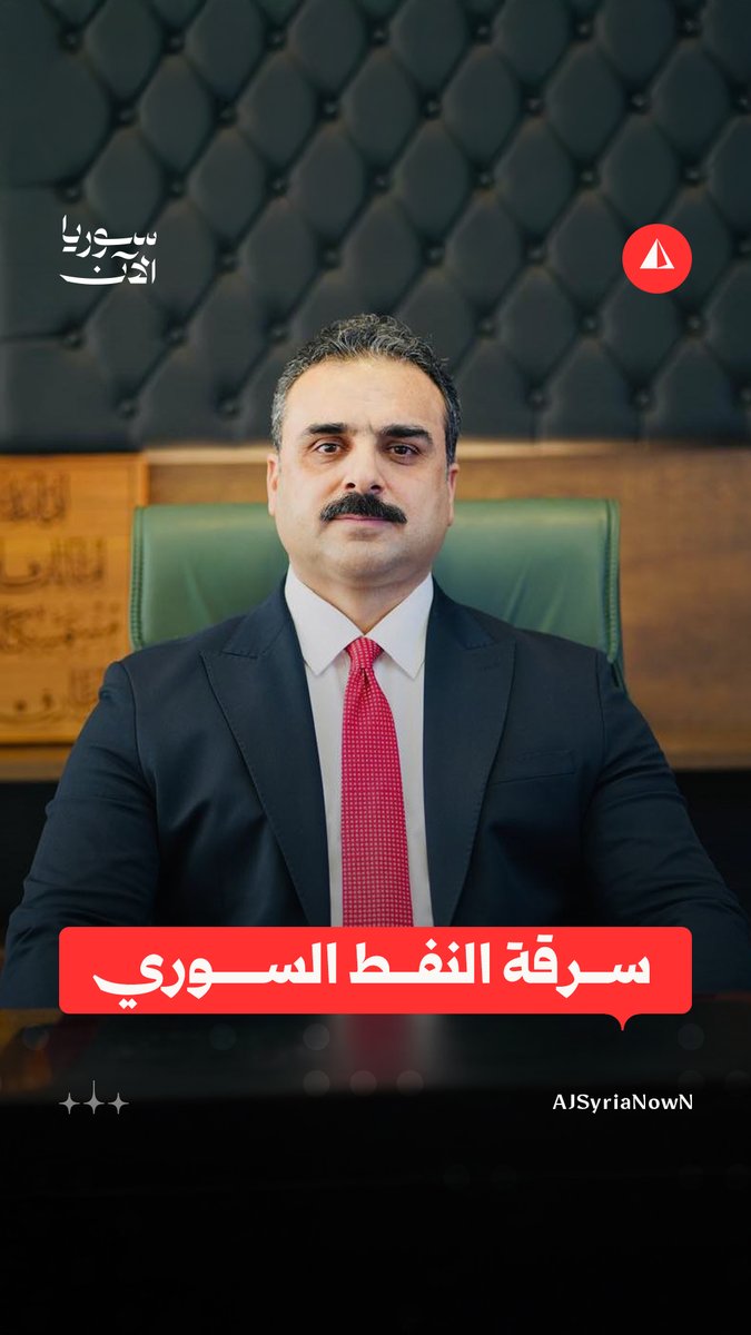 رئيس هيئة المنافذ الحدودية العراقية عمر الوائلي يتهم إقليم كردستان العراق ينهب النفط العراقي والسوري عبر 6 معابر حدودية غير شرعية، 3 منها تربطه بمناطق سيطرة قسد شمال شرقي سوريا