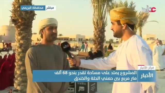 ▶️المهندس عبيد بن سالم الكعبي مدير دائرة المشاريع ببلدية البريمي: يمثل مشروع واحة البريمي – مركز المدينة نقلة نوعية لمحافظة البريمي، حيث سيسهم في تنشيط الحركة السياحية والاقتصادية، وتوفير فرص استثمارية جديدة. - يتضمّن المشروع في مرحلته الأولى مرافق تجارية وخدمية وترفيهية، وممرات مخصصة للمشاة تربط بين مختلف عناصر المشروع، إلى جانب مساحات مفتوحة مهيأة لإقامة الفعاليات والأنشطة المجتمعية، بالإضافة إلى مسطحات خضراء ومائية تتضمن واحة مصغرة. #مركز_الأخبار