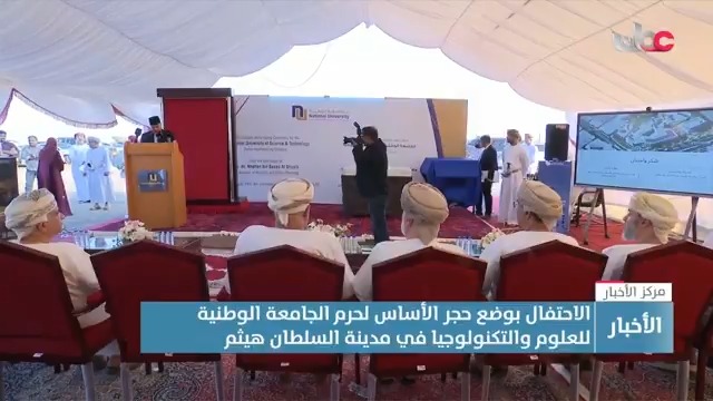 ▶️ الاحتفال بوضع حجر الأساس لحرم الجامعة الوطنية للعلوم والتكنولوجيا في مدينة السلطان هيثم. #مركز_الأخبار