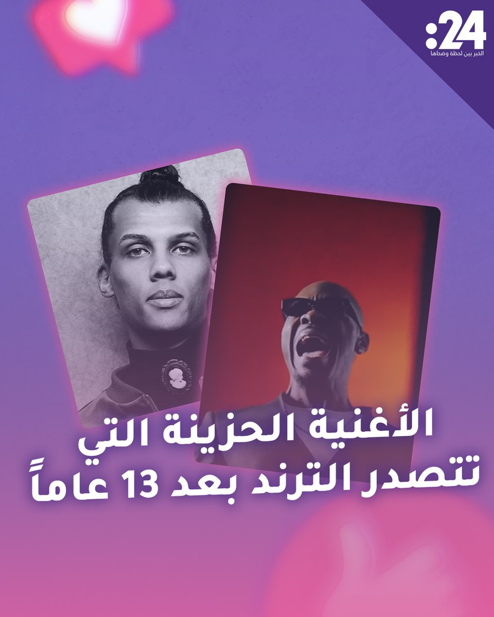 تخطت مليار مشاهدة! "Papaoutai" الأغنية الحزينة التي تتصدر الترند بعد 13 عاماً من إطلاقها.. ما قصتها؟ ترندي