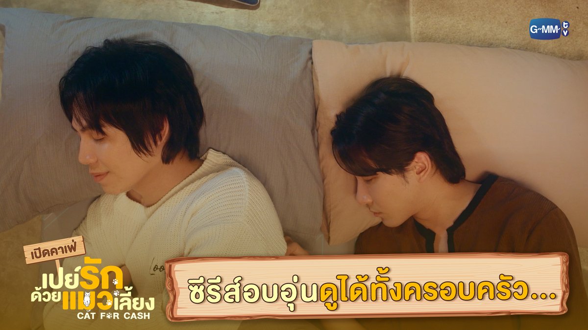 ซีรีส์อบอุ่นดูได้ทั้งครอบครัว... #CatForCashSpecial “เปย์รักด้วยแมวเลี้ยง”🐈🐾 ทุกวันอังคาร เวลา 20:30 น. ทางช่อง GMM25 และรับชมพร้อมกันทาง TrueVisions NOW เท่านั้น เริ่มตอนแรก 20 มกราคมนี้