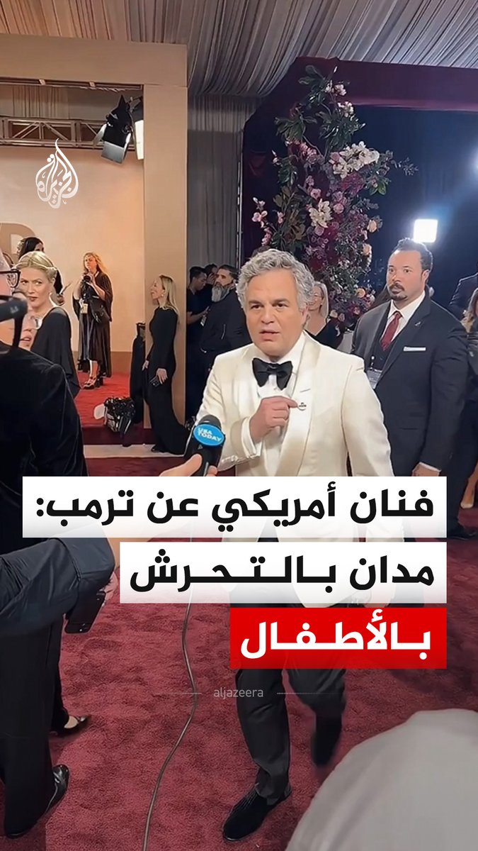 الفنان الأمريكي مارك روفالو يهاجم الرئيس الأمريكي دونالد ترمب، مشيرا إلى أن الولايات المتحدة في ورطة طالما يقودها ترمب.. جاء ذلك خلال حفل "غولدن غلوب 2026" في لوس أنجلوس ، كما ارتدى الفنانون دبابيس لتكريم رينيه ماكلين غود، التي قُتلت برصاص أحد عملاء دائرة الهجرة الأمريكية #فيديو