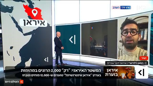 הסאן ג'לודארי , איראני דובר עברית שחי בארה"ב, דיבר היום עם משפחתו לראשונה מאז תחילת המחאות באיראן: "יש רצח עם באיראן, 12 אלף אנשים נהרגו. זה חמור ממה שאנו רואים בכלי התקשורת. יש המון הרוגים" Moav Vardi | #העולם_היום
