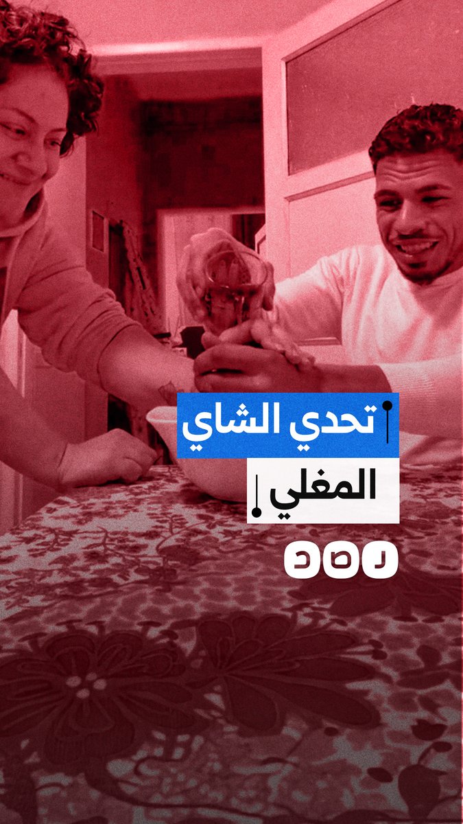 تحدي الشاي على تيك توك.. لعبة خطيرة تهدد المراهقين!
