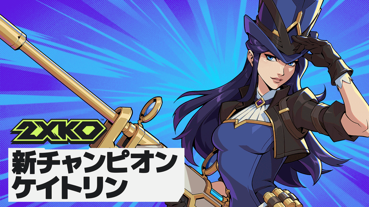 彼女は狙撃の名手。ケイトリンがSeason 1で2XKOに登場。 日本時間1月21日よりPC、Xbox X/S、PlayStation 5でプレイ可能に
