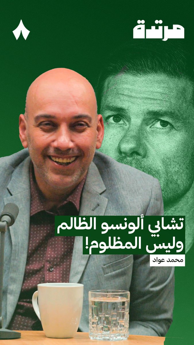 🚨🚨🚨🚨 🗣️ محمد عواد | ألونسو ليس مظلوم .. ألونسو الظالم !
