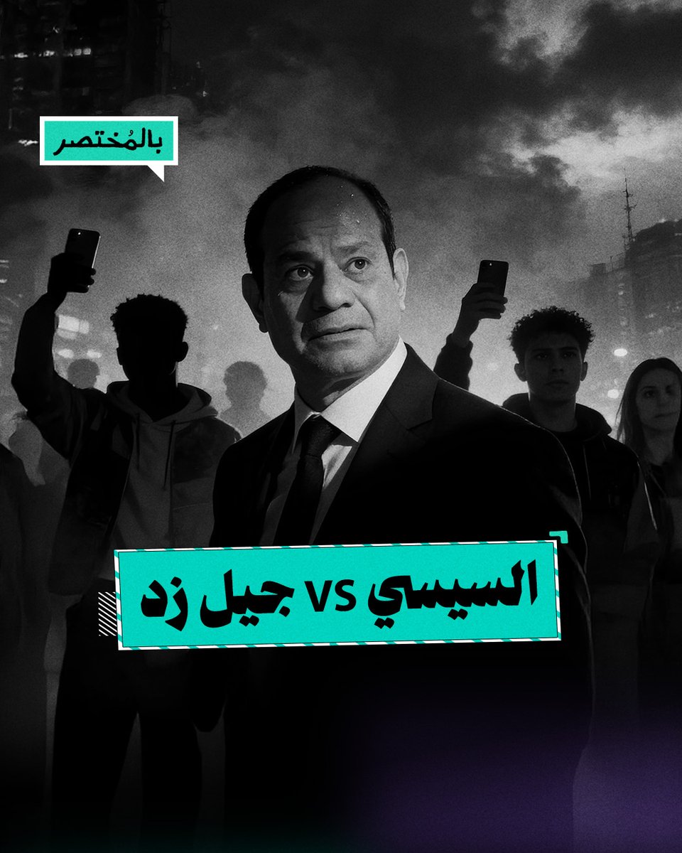 ليه السيسي خايف من استفتاء شباب "جيل زد"؟