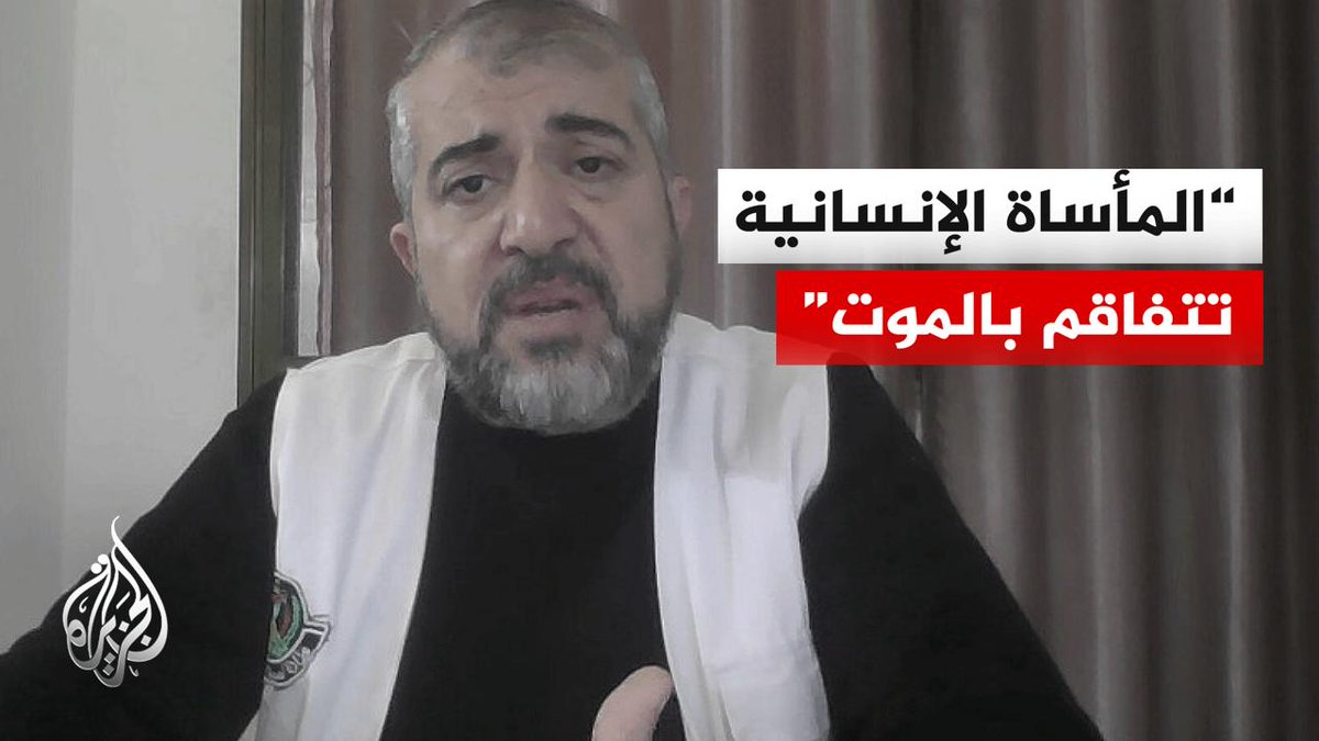 منير البرش قال في مقابلة مع الجزيرة إن الاحتلال الإسرائيلي لا يزال يستخدم سياسة القتل البطيء مع سكان قطاع #غزة وأكد ارتفاع عدد الأطفال الذين قضوا بسبب البرد إلى 7، في حين استشهد أكثر من 24 مواطنا بسبب انهيار البيوت، محذرا من كارثة أكبر إذا لم يتم إدخال المساعدات #الأخبار