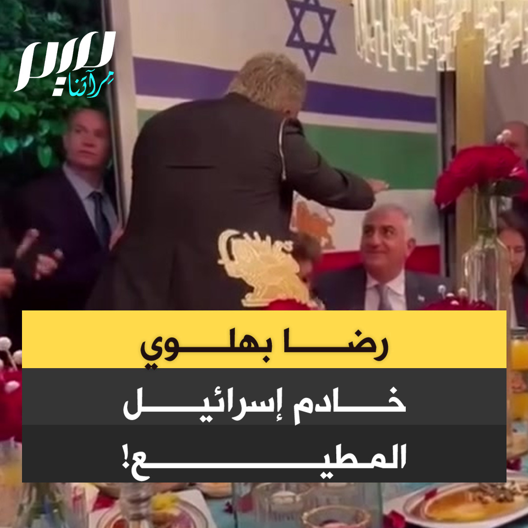 يصفه كثيرون بـ"خادم إسرائيل المطيع"… مقطع فيديو قديم يُتداول على نطاق واسع، يُظهر رضا بهلوي، نجل شاه إيران المخلوع، وهو يستمتع بسهرة مع إسرائيليين، بينما يظهر علم الاحتلال في الخلفية.