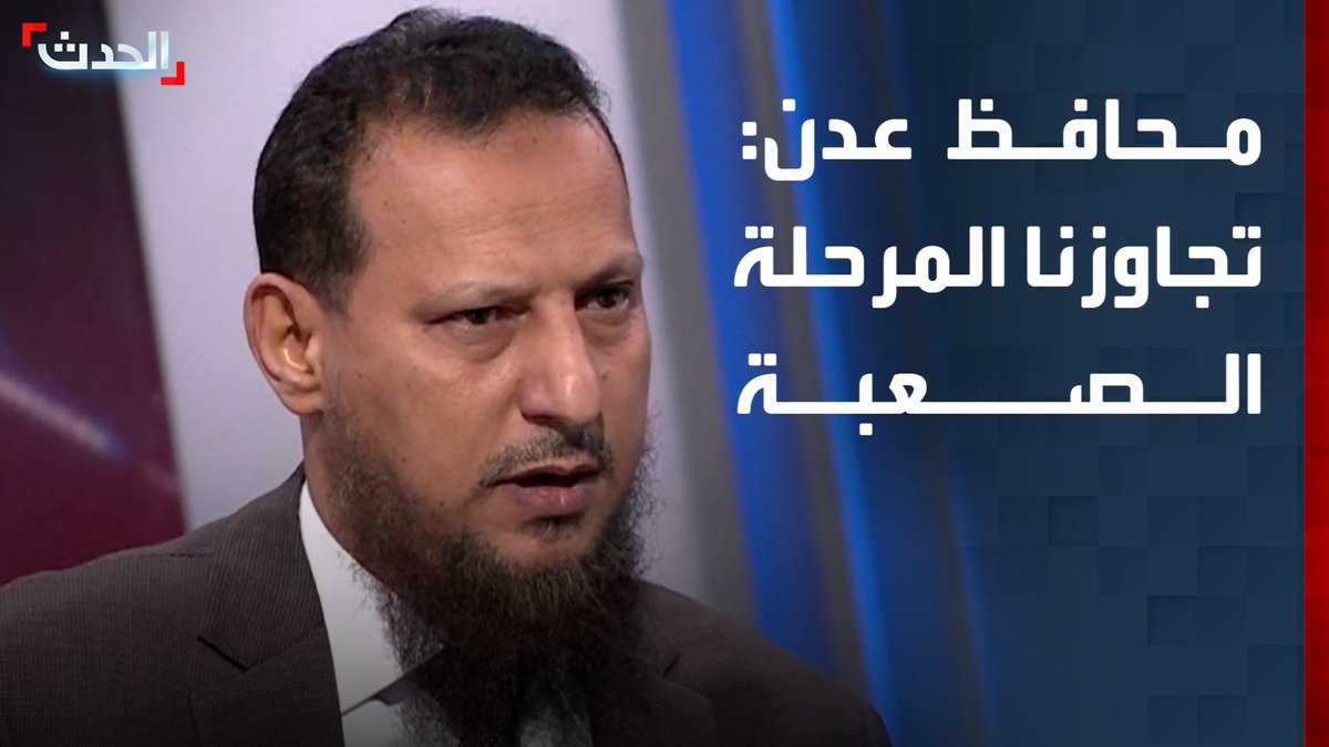 محافظ عدن عبدالرحمن شيخ اليافعي لـ "الحدث": تجاوزنا المرحلة الصعبة ونحن حالياً في "الوضع الآمن" #اليمن #عدن #قناة_الحدث